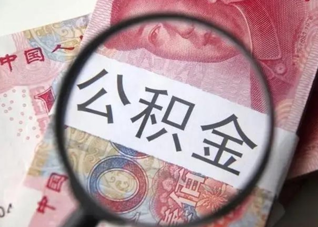 桓台住房公积金提取有风险吗（桓台住房公积金提取有风险吗怎么办）