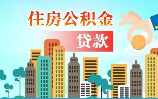 桓台通过中介提取公积金怎么处理（桓台中介提取住房公积金）
