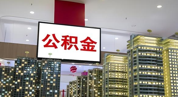 桓台海南住房公积金离职提取条件（桓台海南住房公积金离职多久可以取出来）